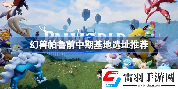 幻獸帕魯前中期在哪建基地