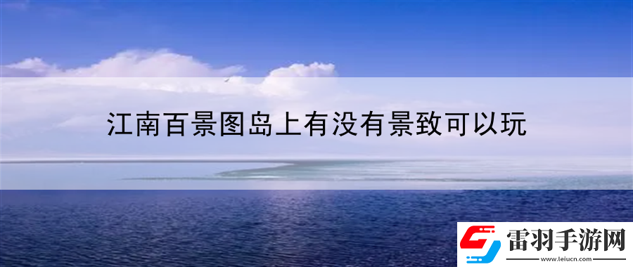 江南百景圖島上有沒有景致可以玩