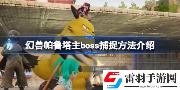 幻獸帕魯塔主boss怎么抓
