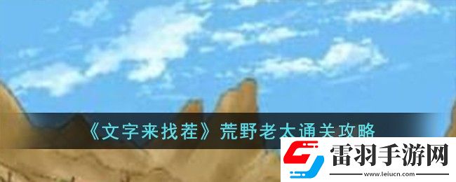 文字來找茬荒野老太通關攻略