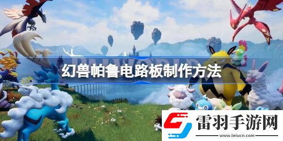 幻獸帕魯電路板怎么制作