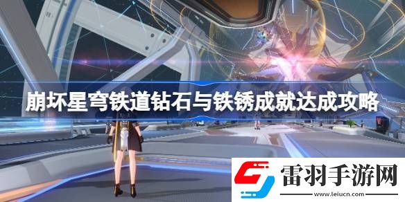 崩壞星穹鐵道鉆石與鐵銹成就怎么達(dá)成