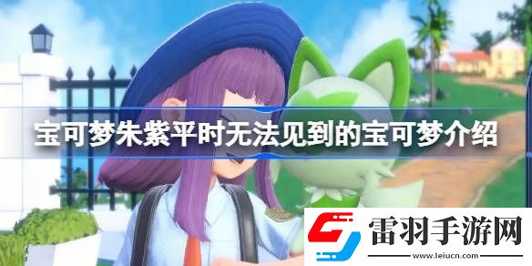 寶可夢朱紫平時無法見到的寶可夢有哪些
