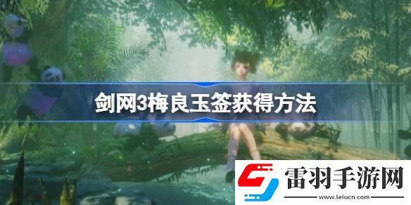 劍網3梅良玉簽怎么獲得