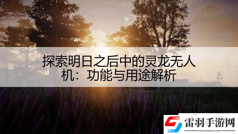 探索明日之后中的靈龍無人機