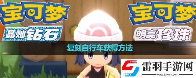 口袋妖怪珍珠復刻自行車獲得玩法