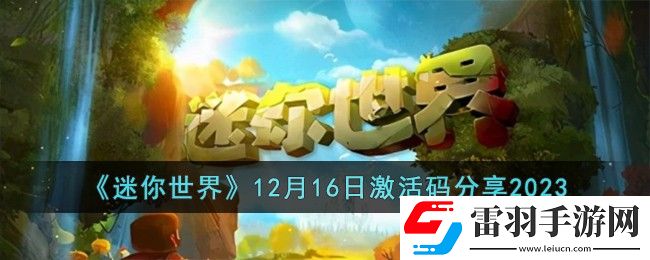 迷你世界12月16日激活碼分享2023