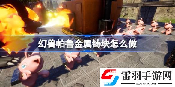 幻獸帕魯金屬鑄塊怎么做