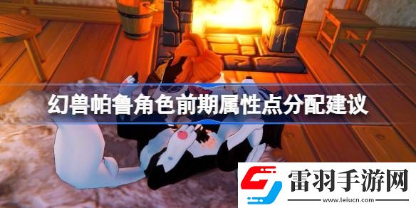 幻獸帕魯人物屬性點(diǎn)前期怎么分配