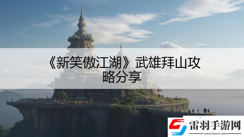 新笑傲江湖武雄拜山攻略分享