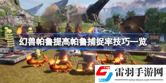 幻獸帕魯提高帕魯捕捉率方法有哪些