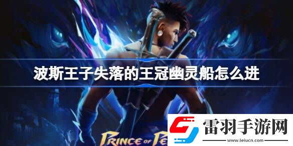 波斯王子失落的王冠幽靈船怎么進