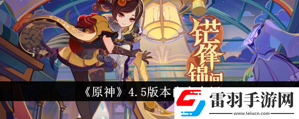 原神4.5版本內容更新