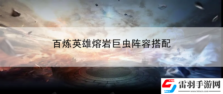 百煉英雄熔巖巨蟲陣容搭配