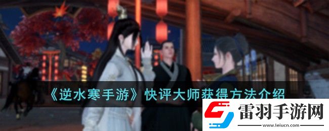 逆水寒手游快評大師獲得方法介紹
