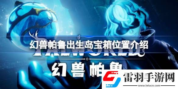 幻獸帕魯出生島寶箱位置介紹