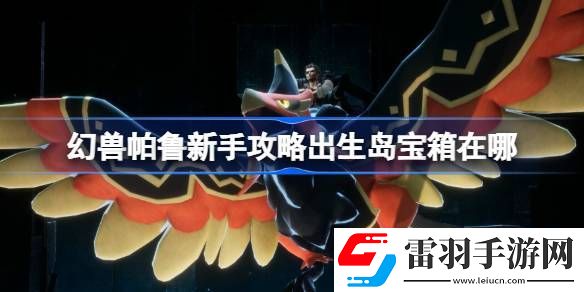 幻獸帕魯新手攻略出生島寶箱在哪