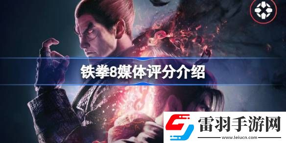鐵拳8媒體評分多少