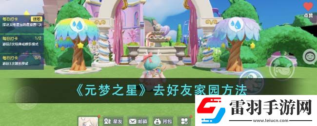 元夢之星去好友家園方法