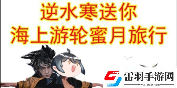 逆水寒手游520海上游輪蜜月旅行活動(dòng)是什么