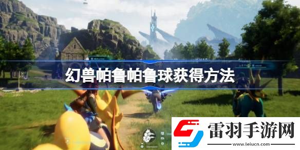 幻獸帕魯帕魯球怎么獲得