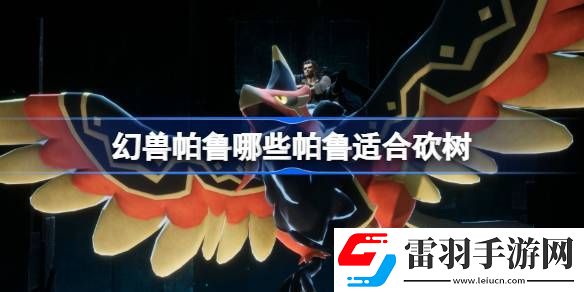 幻獸帕魯哪些帕魯適合砍樹