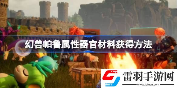 幻獸帕魯屬性器官材料怎么獲得