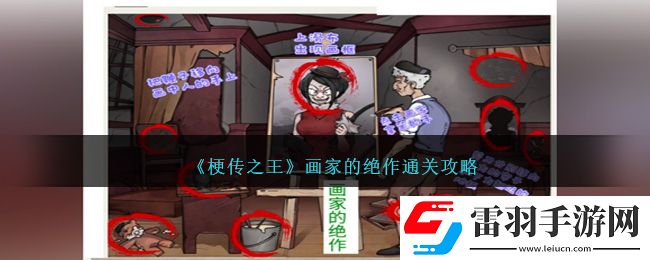 梗傳之王畫家的絕作通關攻略