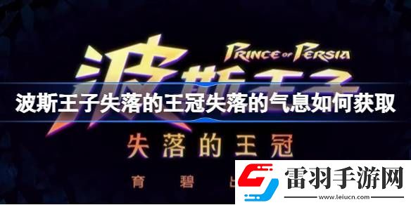 波斯王子失落的王冠失落的氣息如何獲取