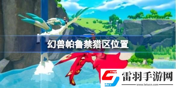 幻獸帕魯禁獵區在哪