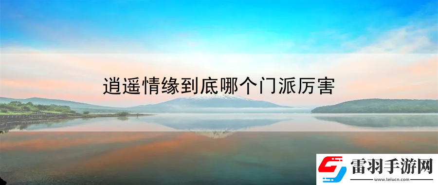 逍遙情緣到底哪個門派厲害