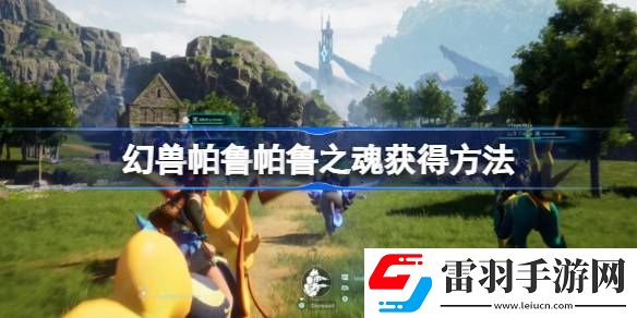 幻獸帕魯帕魯之魂怎么獲得
