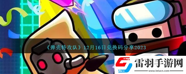 彈殼特攻隊(duì)12月16日兌換碼分享2023