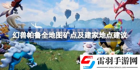 幻獸帕魯全地圖礦點(diǎn)及建家地點(diǎn)建議