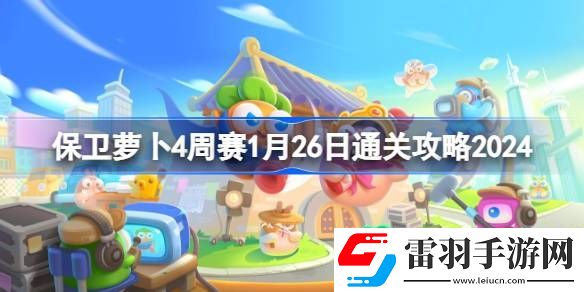 保衛蘿卜4周賽1.26怎么過