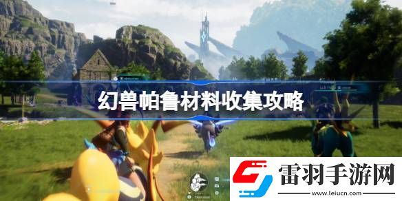 幻獸帕魯材料收集攻略