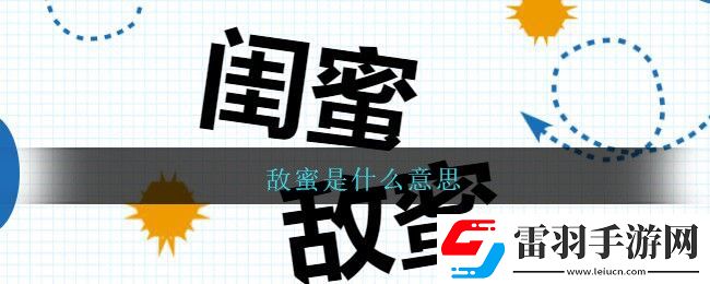 敵蜜是什么意思