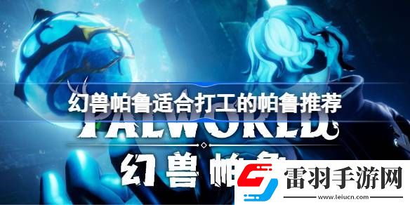 幻獸帕魯適合打工的帕魯有哪些