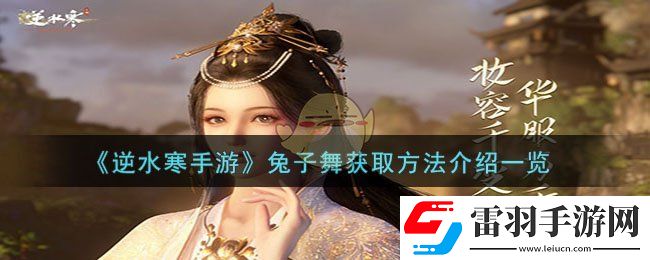 逆水寒手游兔子舞獲取方法介紹一覽