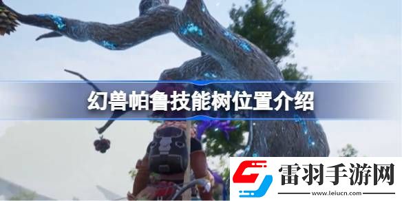 幻獸帕魯技能樹位置介紹