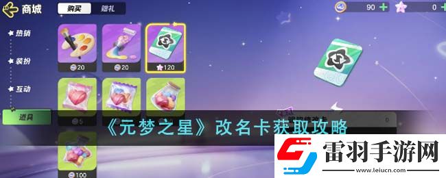 元夢之星改名卡獲取攻略