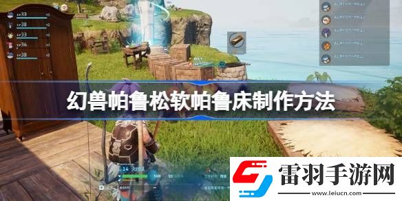 幻獸帕魯松軟帕魯床怎么制作