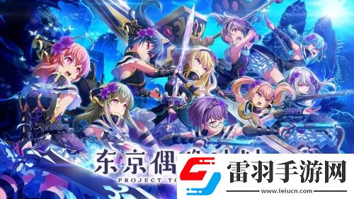 東京偶像計劃有中文版嗎