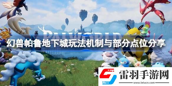 幻獸帕魯地下城玩法機制是什么