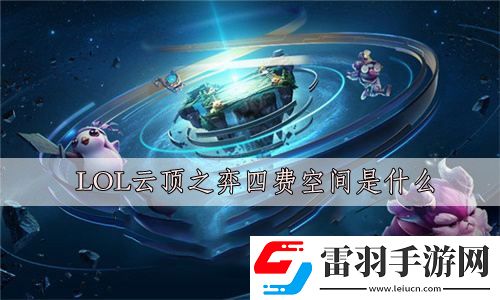 LOL云頂之弈四費空間是什么