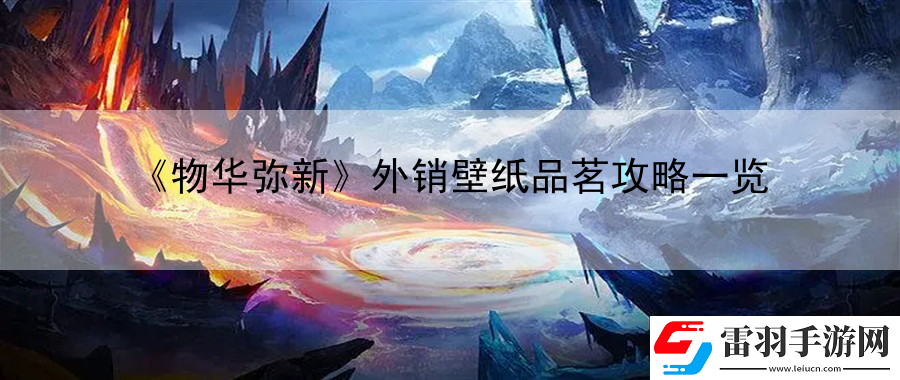 物華彌新外銷壁紙品茗攻略一覽