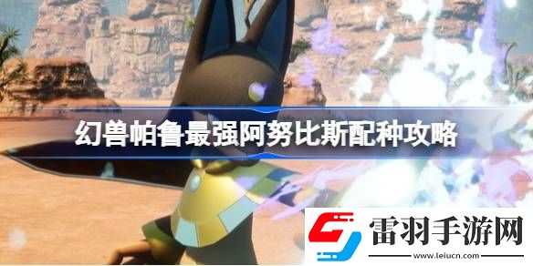 幻獸帕魯傳說四金條阿努比斯怎么獲得