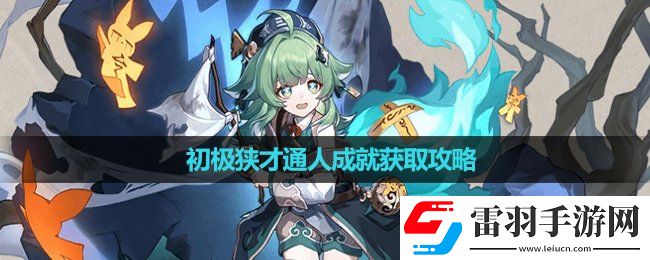 崩壞星穹鐵道初極狹才通人成就獲取策略