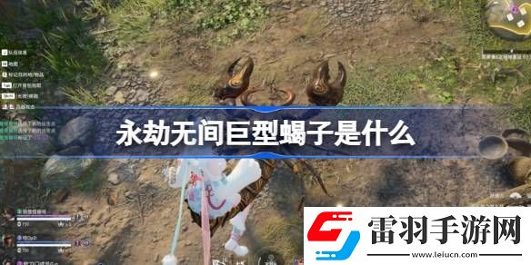 永劫無間巨型蝎子是什么