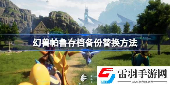 幻獸帕魯存檔備份怎么替換